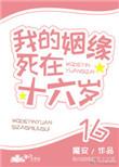 我的姻缘死在十六岁无删减