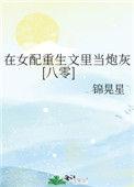 在女配文里成了白月光