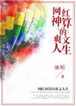 网红神算的爽文人生池
