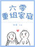六零重组家庭171