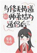 与修无情道的师弟结为道侣后 霁青