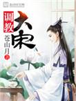 调教大宋之乱婬全文阅读