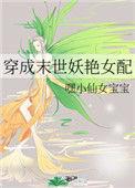 穿成末世妖艳女配by嘿小仙女宝宝