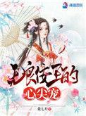 无良王爷顽劣妃txt