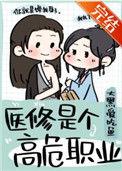 医修是个高危职业书包网