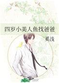 四岁小美人鱼找爸爸最新章节