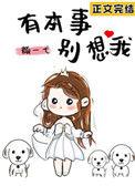 有本事别想我笔趣阁无弹窗最新章节更新