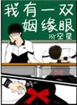我有一双姻缘眼TXT百度