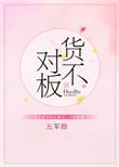 货不对板by五军