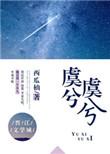虞兮是谁?