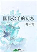 国民弟弟的小青梅