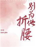 别为他折腰结局是什么