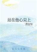 站在他心尖上全文免费阅读