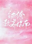 纨绔教养指南全文免费阅读无弹窗