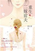 重生之二嫁前夫小叔