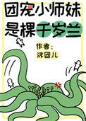 团宠小师妹是棵千岁兰笔趣阁
