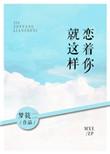 就这样恋着你书评