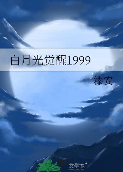 白月光觉醒计划楚怜扮演者