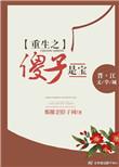 重生之傻子修真