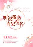 听说我会青史留名TXT