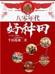 八十年代之种田记赵甜甜