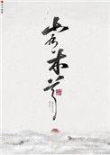 山有木兮电视剧