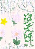 温柔饵免费全文阅读