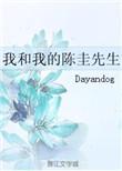 我和我的陈圭先生现在阅读