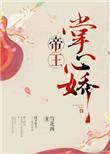 帝王掌心娇书评的写作背景及影响与评价与评价