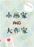 小画家与大作家txt