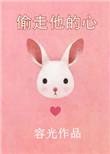 偷走他的心容光番外百度