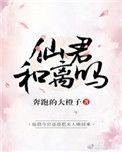 仙君我们和离