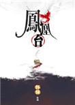 凤凰台上 东宫