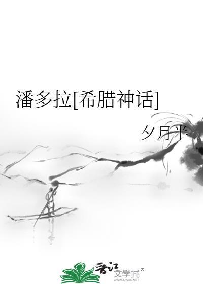 潘多拉在希腊神话中