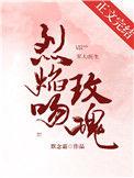 烈焰吻玫瑰无广告