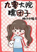 九零大院糯团子最新章节