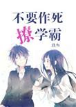 不作死撩学霸
