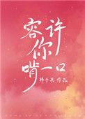 容许你啃一口免费阅读