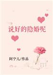 说好的隐婚呢by阿宁儿