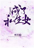 穿成私生女后我变美了[穿书