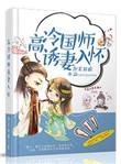 国师追妻太凶猛兔费阅读