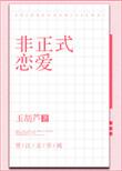 非正式恋爱电影免费观看