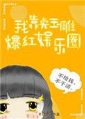 我靠卖玉雕爆红娱乐圈24