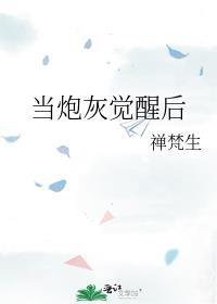 当炮灰觉醒后完整版