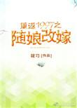 重返1997之随娘改嫁笔趣阁