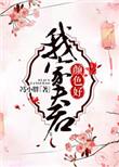 我家夫君颜色