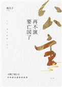 公主再不演要亡国了54