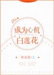 成为心机白莲花全文免费阅读