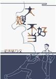 一不小心成为了妖界大嫂txt