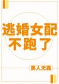 逃婚女配不跑了完整